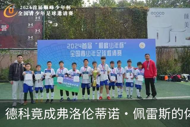 德科竟成弗洛伦蒂诺·佩雷斯的体育总监？！西甲最“不可能”的联姻与转会暗战全解析