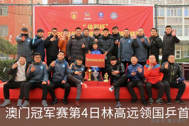 澳门冠军赛第4日林高远领国乒首败 林诗栋3-2张本