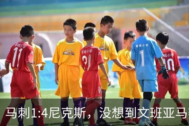 马刺1:4尼克斯，没想到文班亚马赛后表漏心声，要离队？
